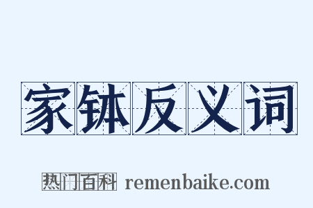 家钵反义词是什么意思的图片